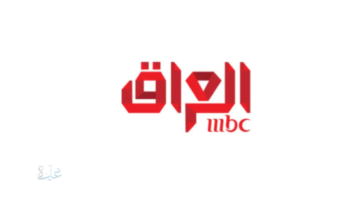 بجودة HD.. تردد قناة ام بي سي العراق MBC Iraq على نايل سات وعرب سات وخطوات ضبط التردد الجديد المحدث 2026