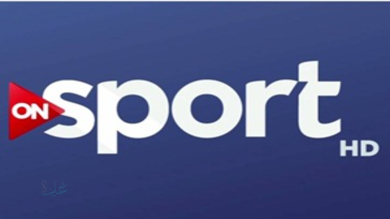 بدون اشتراك.. تردد قناة أون سبورت ON Sport على نايل سات الناقلة لمباراة الأهلي ضد الجيش الملكي مباشر الآن بجودة HD