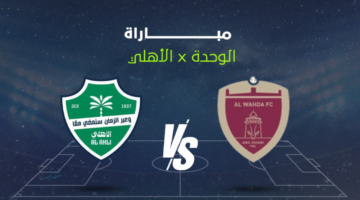 Al-Ahli vs Al-Wahda.. ما هي القنوات الناقلة لمباراة الأهلي ضد الوحدة اليوم ومعلق المباراة في دوري أبطال آسيا للنخبة 2026