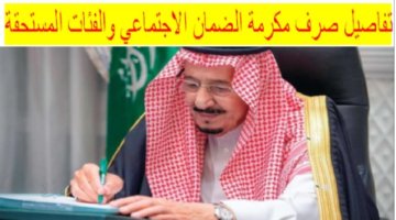 قريبا جدا..متى ينزل صرف المكرمة الملكية 1447 واليك رابط الاستعلام الكترونيا