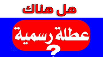 هل توجد إجازة مقبلة قبل شهر رمضان المبارك؟.. إليك موعد أول عطلة رسمية قادمة