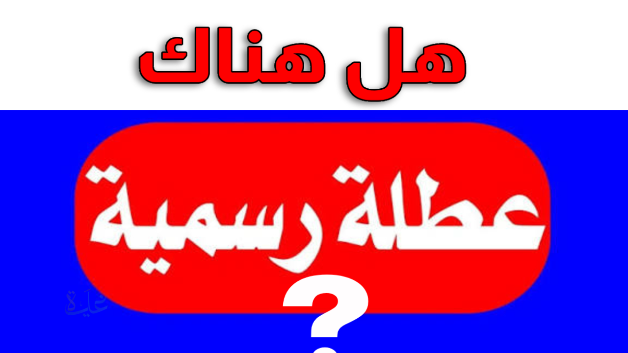 هل توجد إجازة مقبلة قبل شهر رمضان المبارك؟.. إليك موعد أول عطلة رسمية قادمة