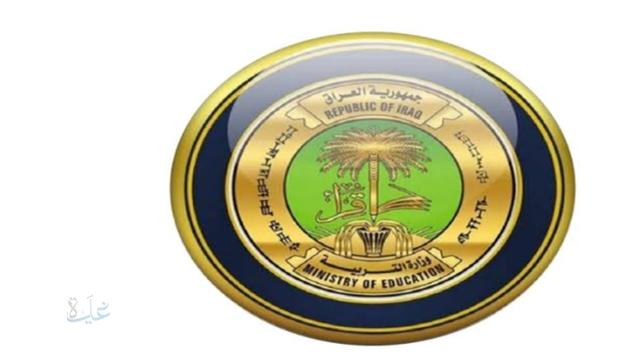 وزارة التربية العراقية تطلق نظاماً إلكترونياً جديداً لمنح وتجديد إجازات المؤسسات التربوية الأهلية