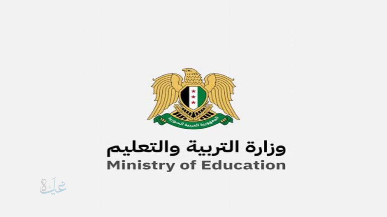 وزارة التربية تحدد آخر موعد للتسجيل في امتحانات الشهادات 2026 بسوريا