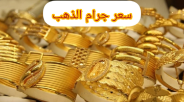 دهب العرسان مولع.. سعر جرام الذهب عيار 21 سعر الذهب اليوم في مصر 