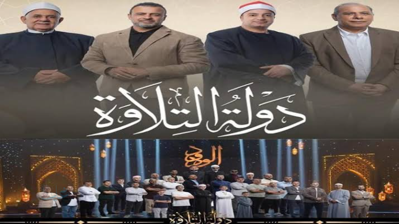 موعد اخر حلقه من دوله التلاوه اليوم والقنوات الناقلة الموسم الأول 2026