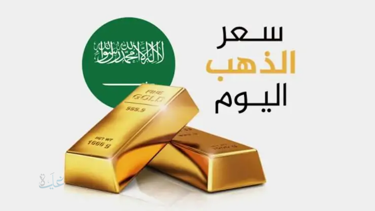 وصل كم.. ارتفاع سعر الذهب في السعودية اليوم الخميس مع بداية التعاملات وعيار 21 يسجل حوالي 528.04 ريال سعودي!