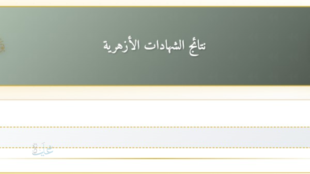 من هنا.. رابط وخطوات الاستعلام عن نتيجة الشهادة الإعدادية الأزهرية الفصل الدراسي الأول عبر بوابة الأزهر للنتائج 2026