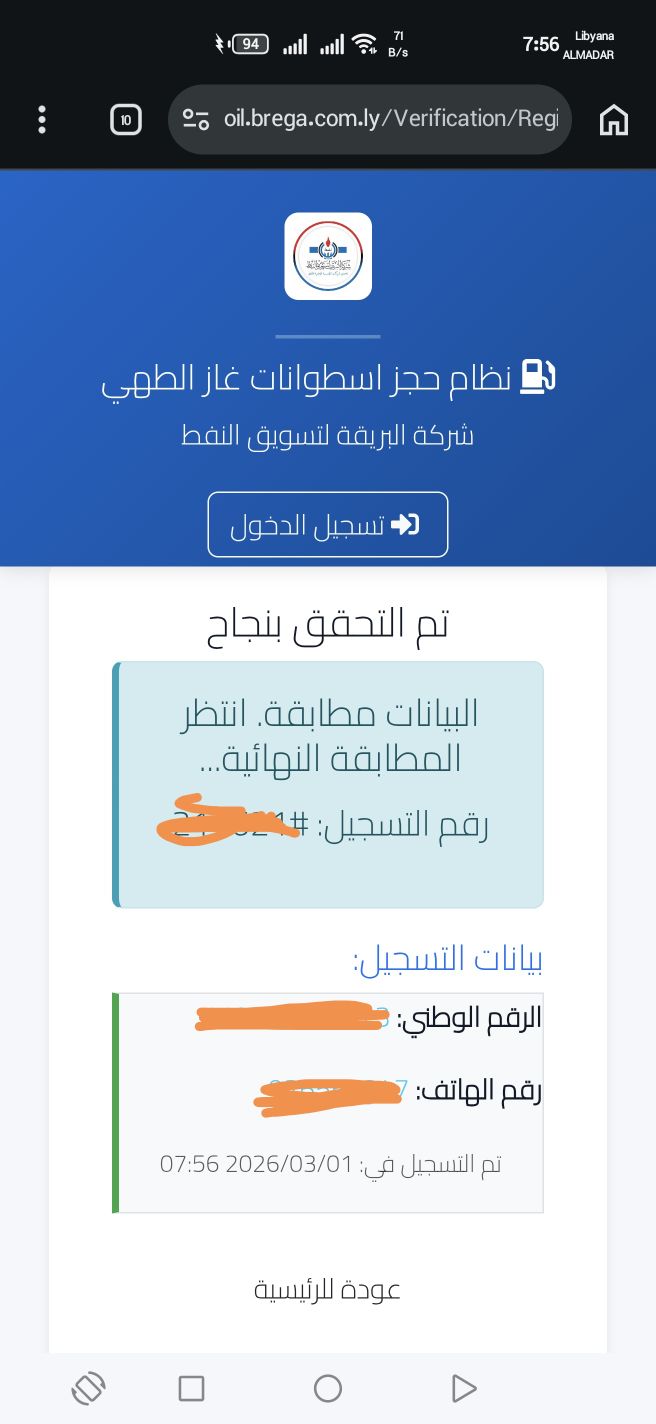 شركة البريقة لتسويق النفط تعلن تشغيل منظومة حجز أسطوانات الغاز 24 ساعة من الأحد إلى الخميس