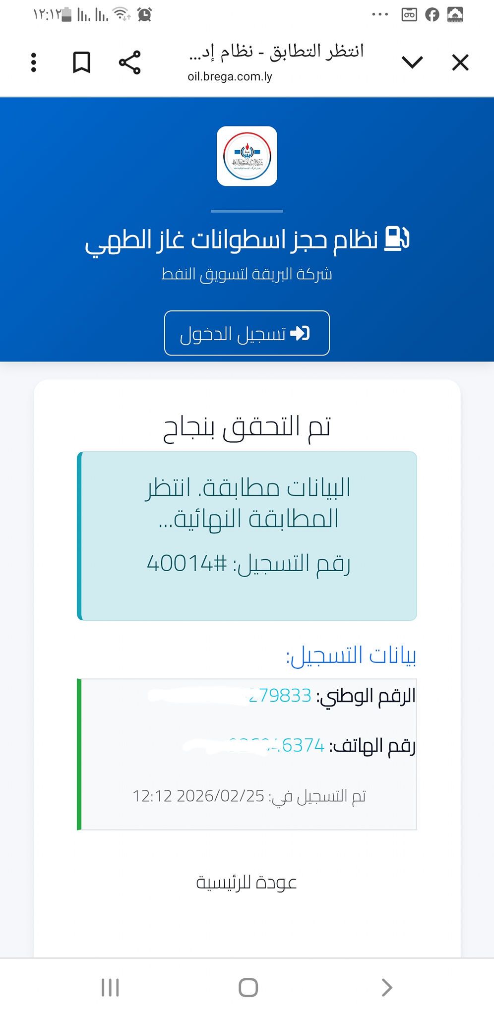 رابط منظومة حجز اسطوانات الغاز 2026 عبر موقع oil.brega.com.ly شركة البريقة