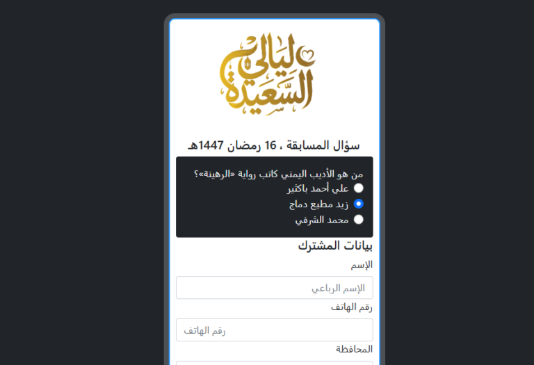 فرصة المليون.. رابط الاشتراك في مسابقة ليالي السعيدة 2026 للإجابة عن سؤال المشاهدين اليوم عبر قناة السعيدة alsaeedah-tv.com