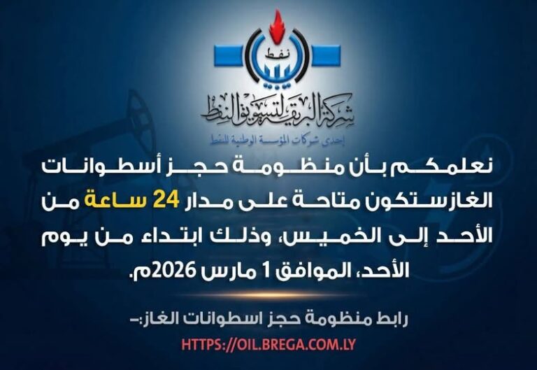 رابط منظومة حجز اسطوانات الغاز ليبيا 2026 - شركة البريقة