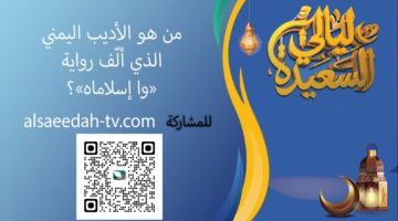 الفوز 1000000 ريال يمني.. طريقة الاشتراك في مسابقة ليالي السعيدة 2026