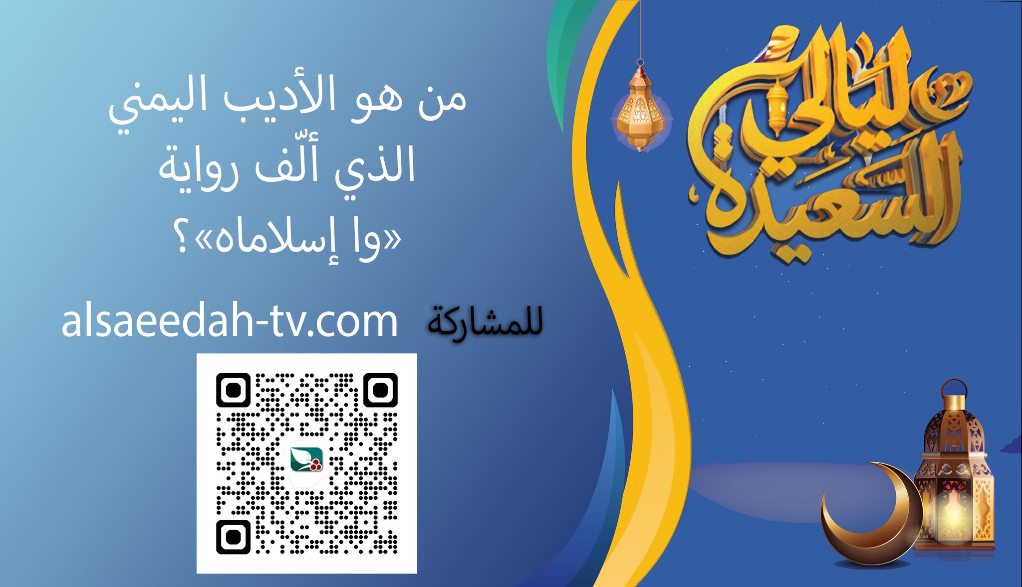 الفوز 1000000 ريال يمني.. طريقة الاشتراك في مسابقة ليالي السعيدة 2026