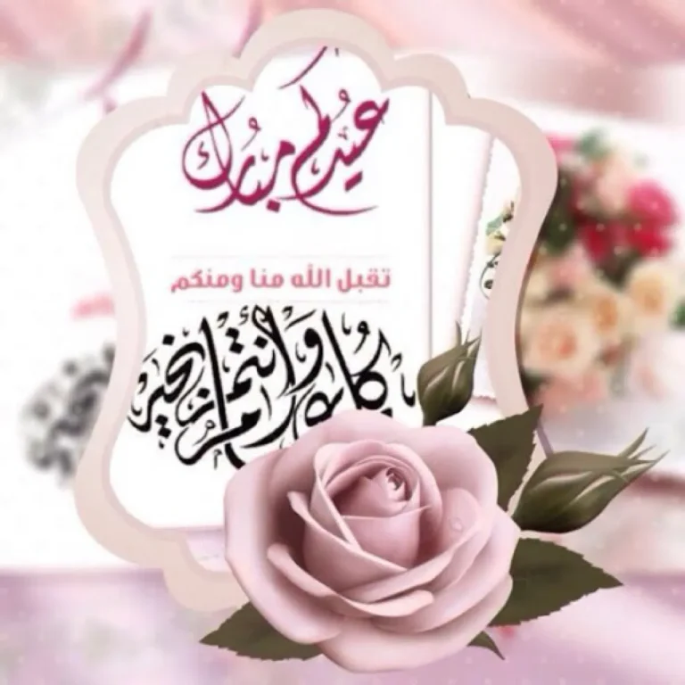 رسائل تهنئة عيد الفطر المبارك 2026 ... أجمل عبارات التهنئة بمناسبة العيد للأهل والأصدقاء والأحباب