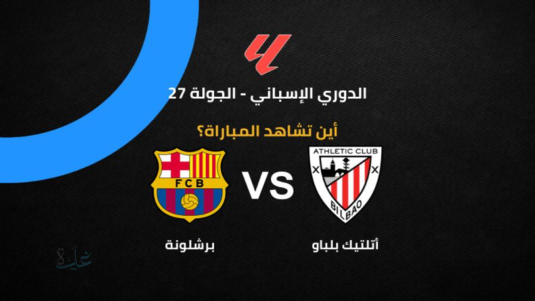 Barcelona Vs Athletic Bilbao.. تشكيل برشلونة الرسمي أمام أتلتيك بيلباو في الدوري الإسباني
