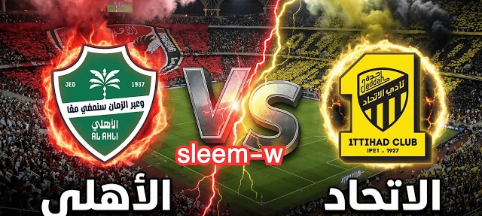 ماتش القمة.. مباراة الأهلي والاتحاد في الدوري السعودي 2026 تابع لحظة بلحظة ع المفتوحة