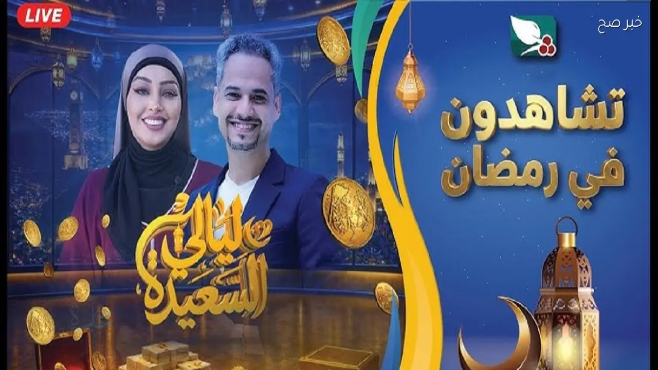 alsaeedah-tv.com.. تقديم رابط الاشتراك في مسابقة ليالي السعيدة 2026 وحل سؤال المشاهدين اليوم علي قناة السعيدة