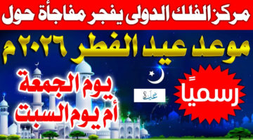 eid holidays 2026 saudi arabia موعد عيد الفطر في السعودية 1447 وعدد ايام العطــلة.. جهز نفسك للاحتفال