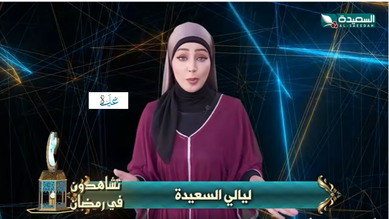 رابط الاشتراك مسابقة ليالي السعيده 2026 alsaeedah-tv ومعرفة اجابة سؤال حلقة اليــوم.. اربح مئات الريالات