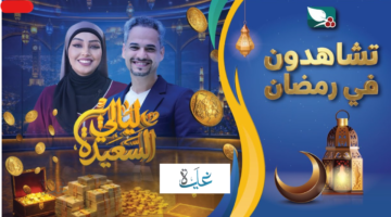 رابط مسابقة ليالي السعيدة alsaeedah tv com واجـــابة سؤال المشاهدين اليــوم.. اشترك في 16 رمضان