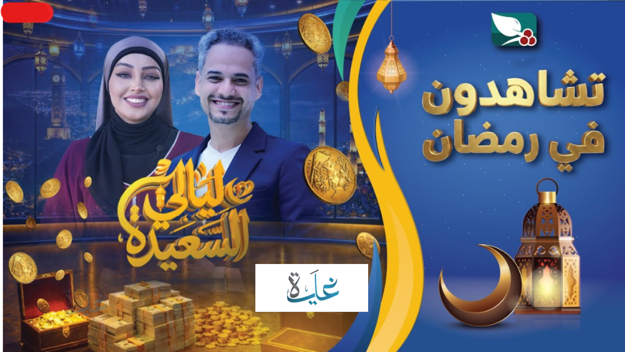 رابط مسابقة ليالي السعيدة alsaeedah tv com واجـــابة سؤال المشاهدين اليــوم.. اشترك في 16 رمضان