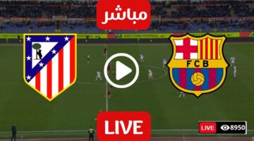 مباراة Barcelona vs Atletico Madrid الان مباشر عبر تطبيق شاهد بجودة عالية.. لحظه بلحظه الشوط الاول