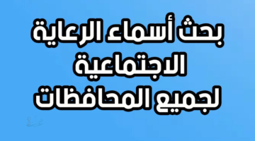 آلية ورابط بحث اسماء الرعاية الاجتماعية 2026 جميع المشمولين الجدد بعد تأكيد القبول