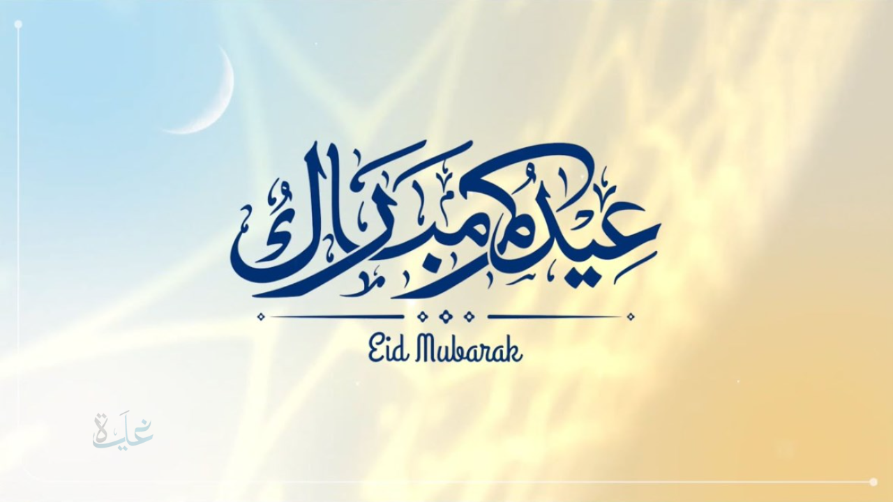 “Eid Mubarak”.. موعد أجازة عيد الفطر المبارك 2026 وأجمل مظاهر الاحتفال هذا العام
