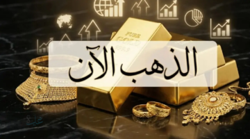 تحديث أسعار الذهب في السوق المصري.. ثبات الأسعار السبت 28-3-2026