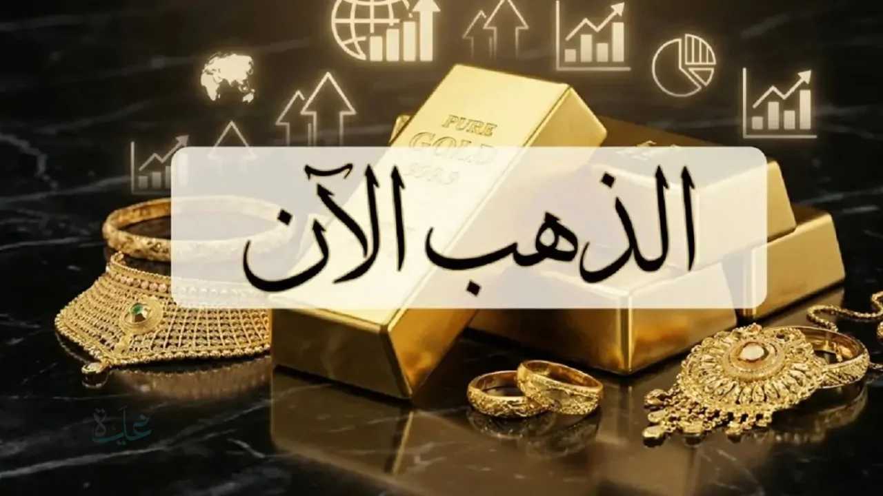 تحديث أسعار الذهب في السوق المصري.. ثبات الأسعار السبت 28-3-2026