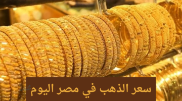 أسعار الذهب في مصر اليوم الثلاثاء 24 مارس 2026.. استقرار ملحوظ وترقب لقرارات السوق