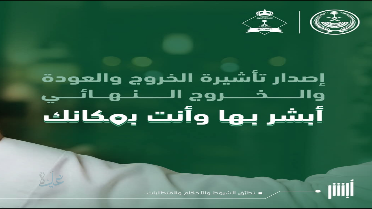 إصدار تأشيرة الخروج والعودة والنهائي إلكترونياً عبر منصة أبشر