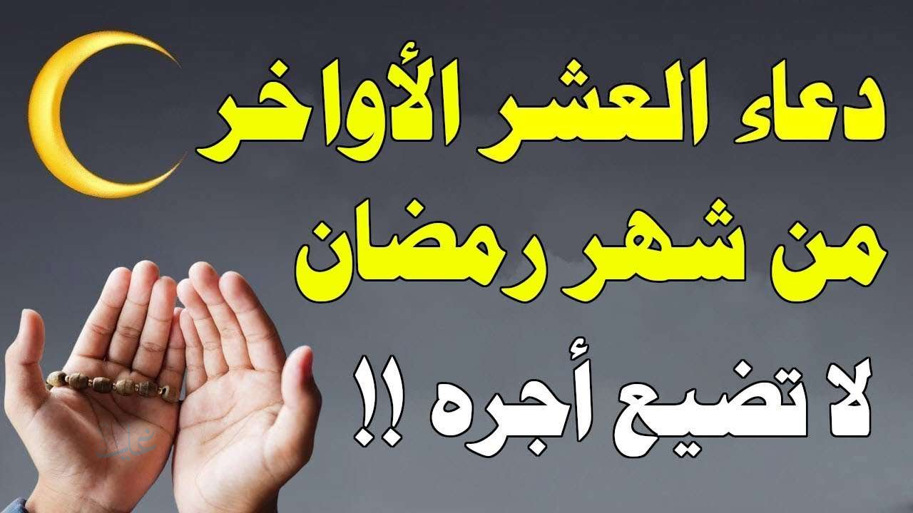 ادعية العشر الاواخر من رمضان مكتوبة وأفضل الأدعية المستجابة في الليالي المباركة