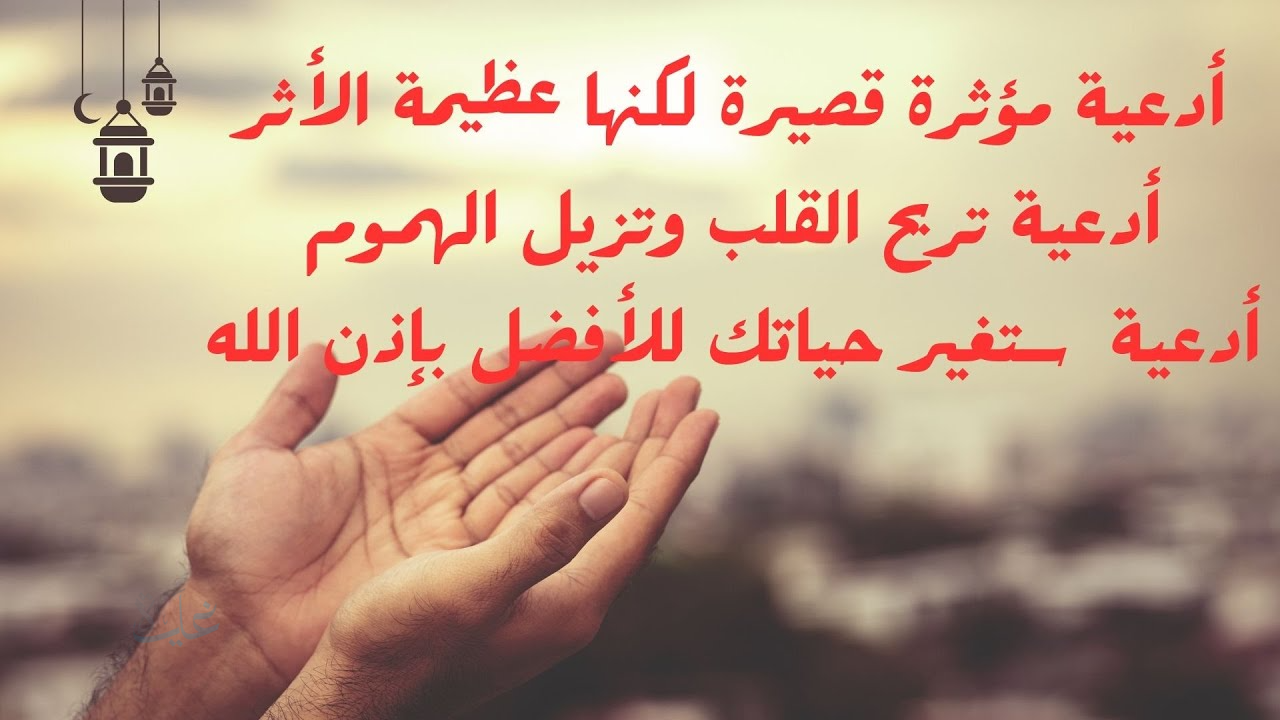 ادعية قصيرة ومؤثرة.. لتقوية الصلة بالله وتحقيق الأمانيات