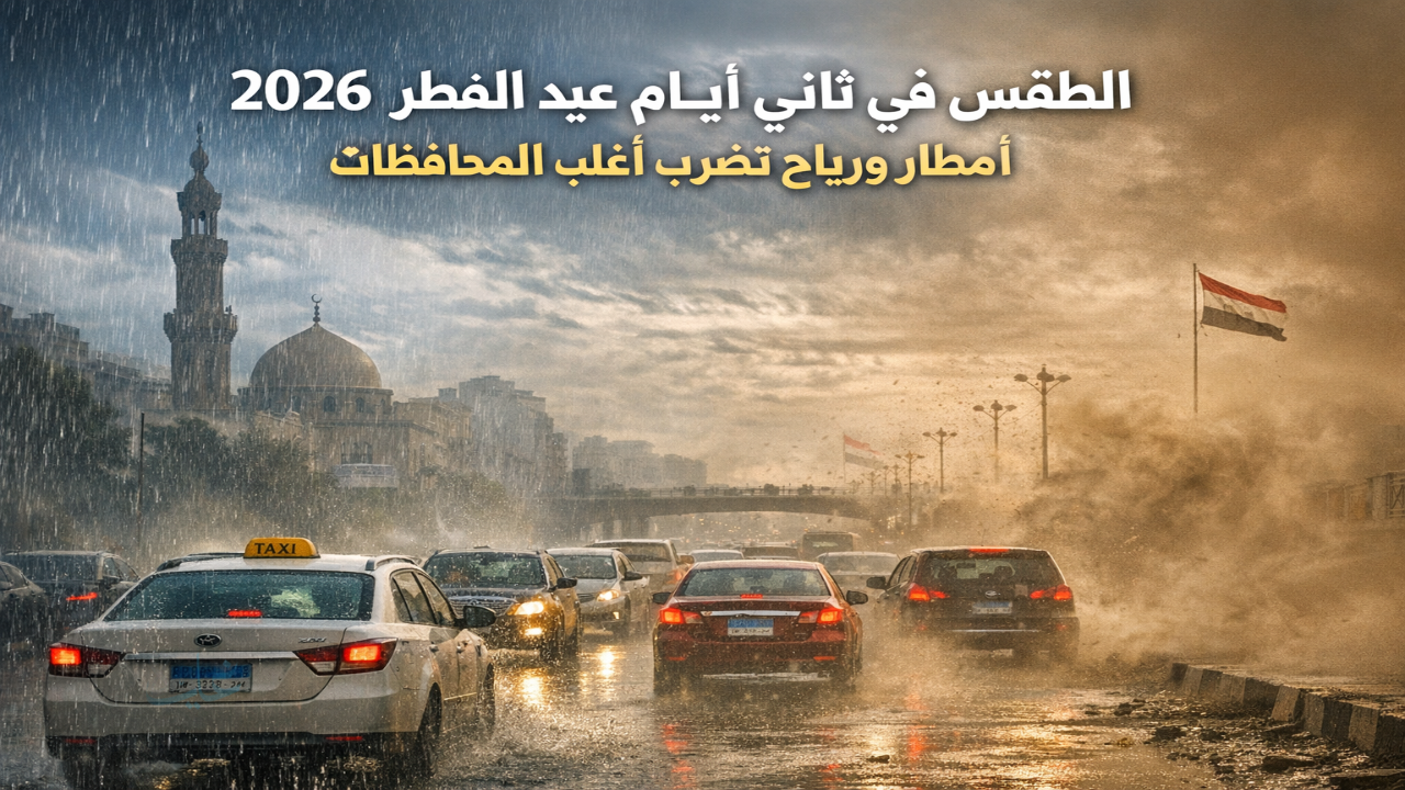 اضطرابات جوية في ثاني أيام عيد الفطر 2026.. تفاصيل خرائط الأمطار ودرجات الحرارة في مصر