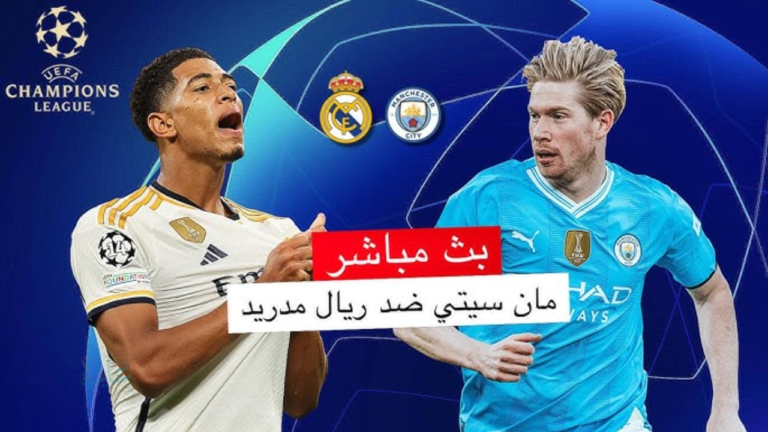الآن مباراة ريال مدريد ضد مانشستر سيتي Real Madrid Vs Manchester city في دوري أبطال أوروبا 2026 عبر bein sports 