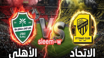 ماتش القمة.. مباراة الأهلي والاتحاد في الدوري السعودي 2026 تابع لحظة بلحظة ع المفتوحة