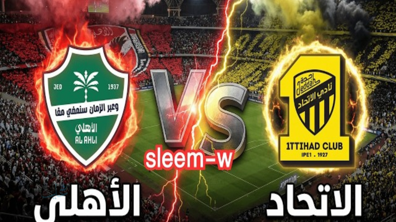 ماتش القمة.. مباراة الأهلي والاتحاد في الدوري السعودي 2026 تابع لحظة بلحظة ع المفتوحة
