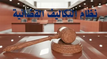خطوات الاعتراض على التكاليف القضائية 2026 .. دليل شامل للمراجعة عبر بوابة ناجز