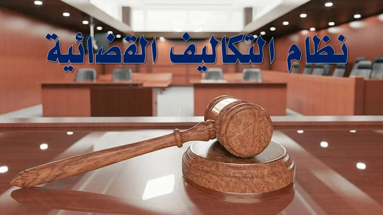 خطوات الاعتراض على التكاليف القضائية 2026 .. دليل شامل للمراجعة عبر بوابة ناجز