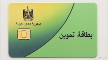 البطاقة التموينية وأهم التحديثات الجديدة
