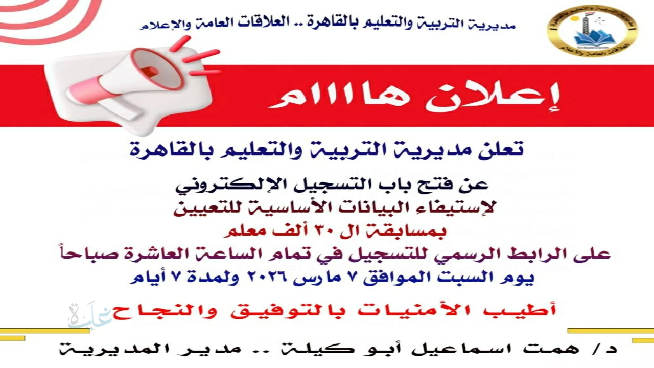 التسجيل الإلكتروني لمسابقة 30 ألف معلم بالقاهرة 2026.. خطوات التقديم والشروط الكاملة
