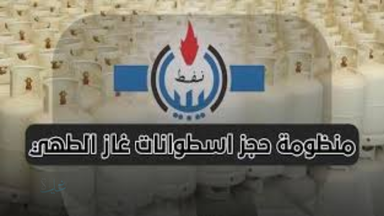 كيفية التسجيل في منظومة حجز اسطوانات غاز الطهي 2026 رابط شركة البريقة الليبية