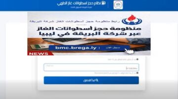 طريقة التسجيل في منظومة حجز أسطوانات غاز الطهي ليبيا 2026 | الرابط الرسمي عبر البريقة