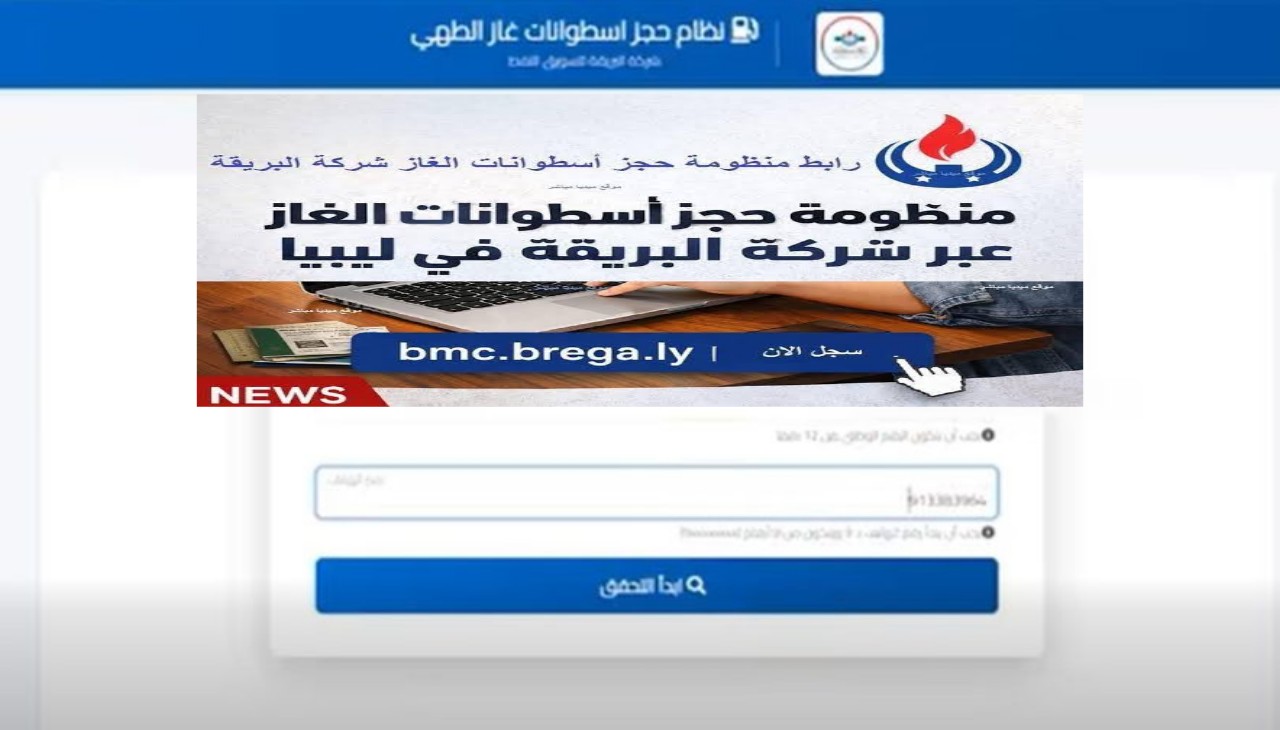 طريقة التسجيل في منظومة حجز أسطوانات غاز الطهي ليبيا 2026 | الرابط الرسمي عبر البريقة