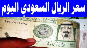 استقرار سعر الريال السعودي أمام الجنيه المصرى اليوم الخميس 26 مارس 2026