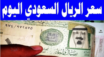استقرار سعر الريال السعودي مقابل الجنيه اليوم الأحد 22 مارس 2026 في البنوك