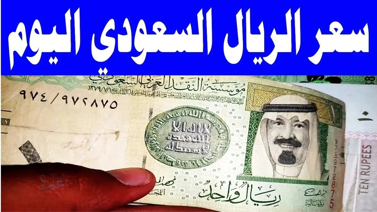 استقرار سعر الريال السعودي مقابل الجنيه اليوم الأحد 22 مارس 2026 في البنوك
