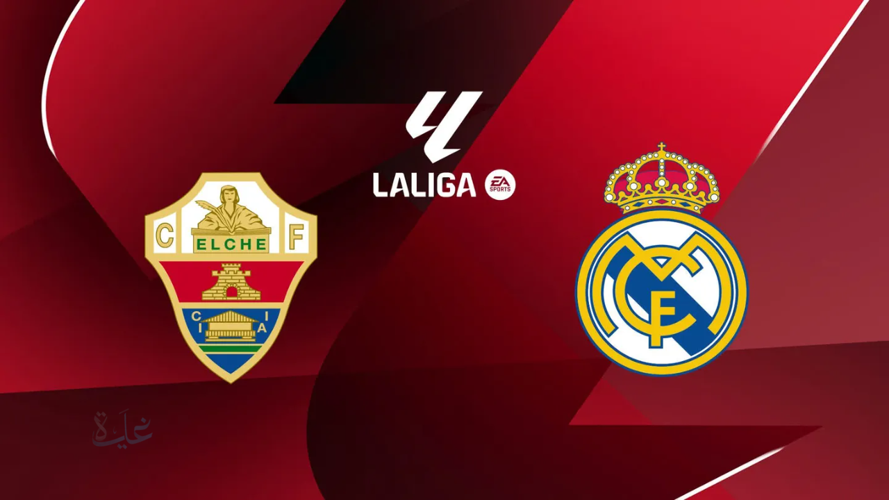 موعد المباراة والتشكيل المتوقع..الريال ضد إلتشيه